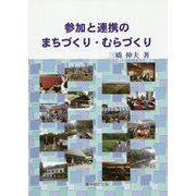 参加と連携のまちづくり・むらづくり [単行本]