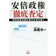 安倍政権「徹底査定」-景気回復を阻む輩の正体を暴く [単行本]