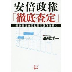 安倍政権「徹底査定」-景気回復を阻む輩の正体を暴く [単行本]