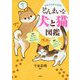 それでもがんばる！どんまいな犬と猫図鑑 [単行本]