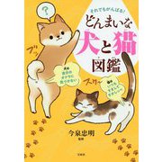 それでもがんばる！どんまいな犬と猫図鑑 [単行本]