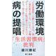 労働環境病の提唱-「生活習慣病」批判 [単行本]
