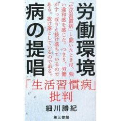労働環境病の提唱-「生活習慣病」批判 [単行本]