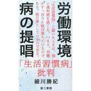 労働環境病の提唱-「生活習慣病」批判 [単行本]