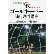 ゴールキーパー「超」専門講座-プロが実行するGKの基本と応用 [単行本]