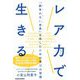 レア力で生きる―「競争のない世界(ブルーオーシャン)」を楽しむための学びの習慣 [単行本]