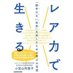 レア力で生きる―「競争のない世界(ブルーオーシャン)」を楽しむための学びの習慣 [単行本]