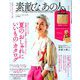 素敵なあの人 夏号 2019年 08月号 [雑誌]