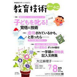 教育技術小一小ニ 2019年 08月号 [雑誌]
