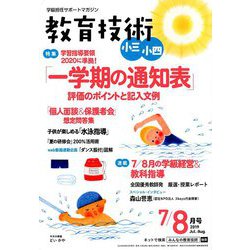 教育技術小三小四 2019年 08月号 [雑誌]
