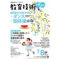 教育技術小五小六 2019年 08月号 [雑誌]