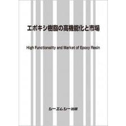 エポキシ樹脂の高機能化と市場（新材料・新素材） [単行本]