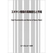エポキシ樹脂の高機能化と市場（新材料・新素材） [単行本]