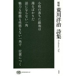 続続・荒川洋治詩集（現代詩文庫<242巻>） [全集叢書]