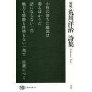 続続・荒川洋治詩集（現代詩文庫<242巻>） [全集叢書]
