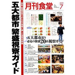 月刊 食堂 2019年 07月号 [雑誌]