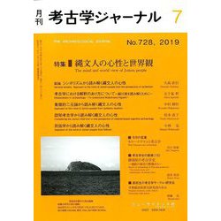 考古学ジャーナル 2019年 07月号 [雑誌]