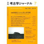 考古学ジャーナル 2019年 07月号 [雑誌]