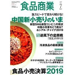 食品商業 2019年 07月号 [雑誌]