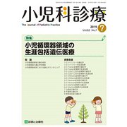 小児科診療 2019年 07月号 [雑誌]