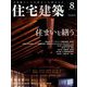 住宅建築 2019年 08月号 [雑誌]