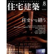住宅建築 2019年 08月号 [雑誌]
