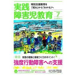 実践障害児教育 2019年 07月号 [雑誌]