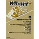 体育の科学 2019年 06月号 [雑誌]