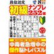 段位認定初級ナンプレ 252題 2019年 08月号 [雑誌]