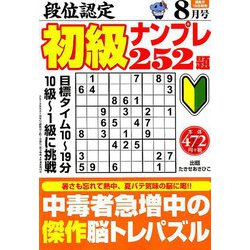 段位認定初級ナンプレ 252題 2019年 08月号 [雑誌]