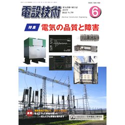 電設技術 2019年 06月号 [雑誌]