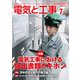 電気と工事 2019年 07月号 [雑誌]