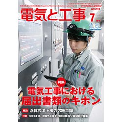 電気と工事 2019年 07月号 [雑誌]