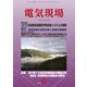 電気現場 2019年 06月号 [雑誌]