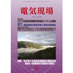 電気現場 2019年 06月号 [雑誌]