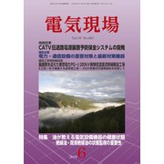 電気現場 2019年 06月号 [雑誌]