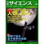 日経サイエンス 2019年 08月号 [雑誌]