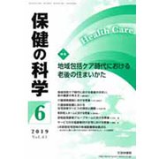 保健の科学 2019年 06月号 [雑誌]