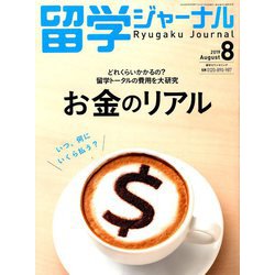 留学ジャーナル 2019年 08月号 [雑誌]