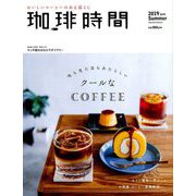 珈琲時間 2019年 08月号 [雑誌]