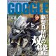 GOGGLE (ゴーグル) 2019年 08月号 [雑誌]