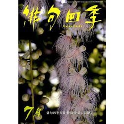俳句四季 2019年 07月号 [雑誌]