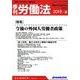 季刊 労働法 2019年 07月号 [雑誌]