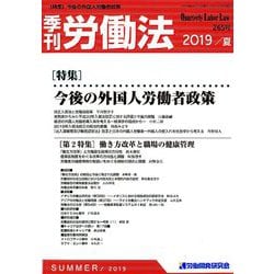 季刊 労働法 2019年 07月号 [雑誌]