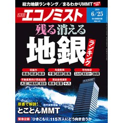 週刊 エコノミスト 2019年 6/25号 [雑誌]