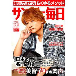 サンデー毎日 2019年 7/7号 [雑誌]