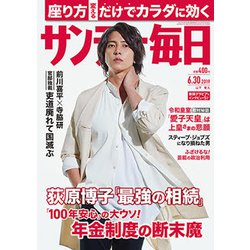 サンデー毎日 2019年 6/30号 [雑誌]