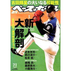週刊ベースボール 2019年 7/1号 [雑誌]