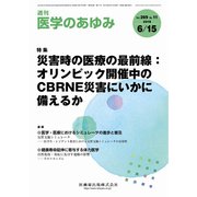 医学のあゆみ 2019年 6/15号 [雑誌]