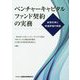 ベンチャーキャピタルファンド契約の実務―新契約例と時価評価の解説 [ムック・その他]